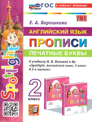 Английский язык 2 класс. Прописи (к новому учебнику). Печатные буквы. SPOTLIGHT. ФГОС