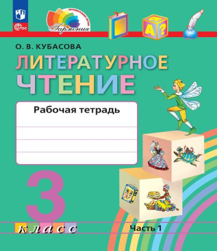 Литературное чтение 3 класс. Рабочая тетрадь. В 2-х частях. Часть 1. К новому учебному пособию