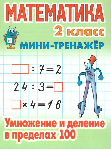 Математика 2 класс. Мини-тренажер. Умножение и деление в пределах 100