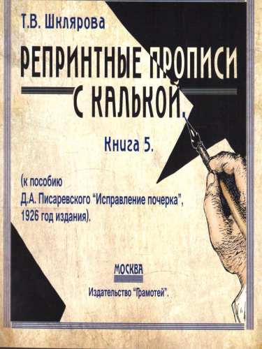 Репринтные прописи с калькой. Книга 5