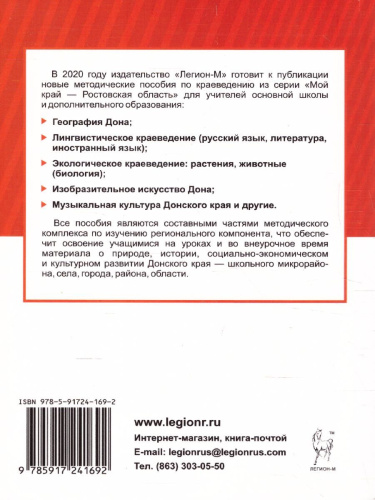 История Донского края. Учебно-методическое пособие для 6-9 классов