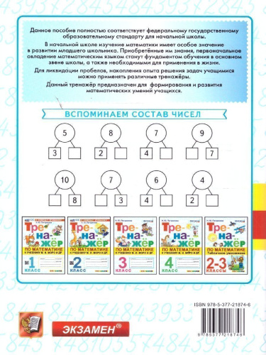 Математика 1 класс. Тренажер к учебнику Моро. Устный счет. ФГОС Новый