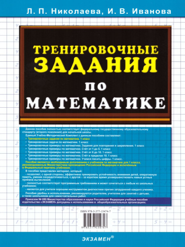 Тренировочные задания по Математике 1 класс. ФГОС