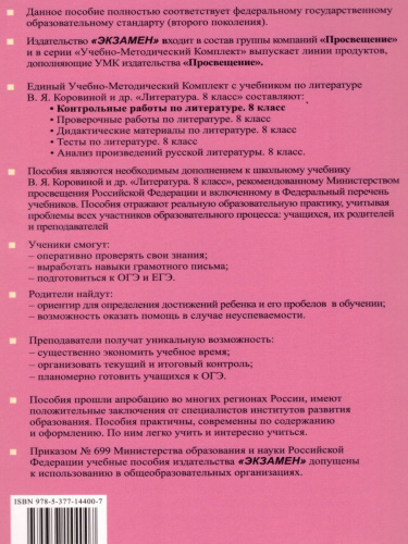 Литература 8 класс. Контрольные работы. ФГОС
