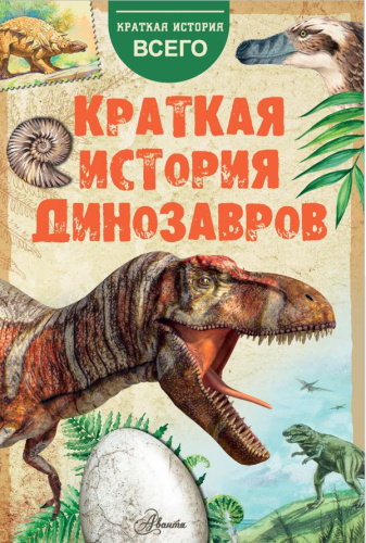 Краткая история динозавров /КраткИсторВсего