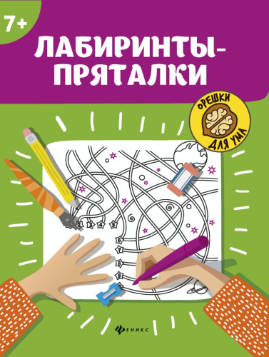 Лабиринты-пряталки 7+
