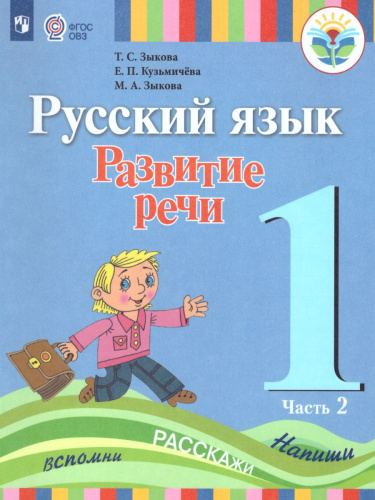 Русский язык 1 класс. Развитие речи. Учебник в 2-х частях. Часть 2. (1 вид). Для глухих обучающихся