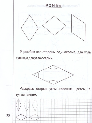 Знакомство с Геометрией. Рабочая тетрадь. В 2-х частях. Часть 2