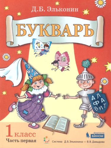 Букварь 1 класс. Комплект в 2-х частях.