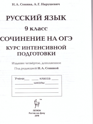 ОГЭ. Русский язык Сочинение на ОГЭ. Курс интенсивной подготовки