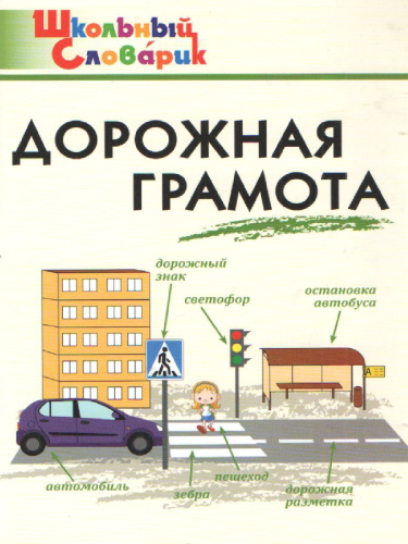 Дорожная грамота