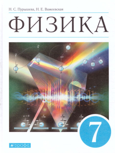 Физика 7 класс. Учебник. ВЕРТИКАЛЬ. ФГОС
