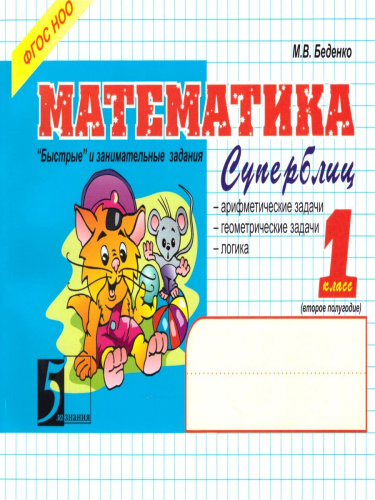 Математика: Суперблиц 1 класс 2-е полугодие А5