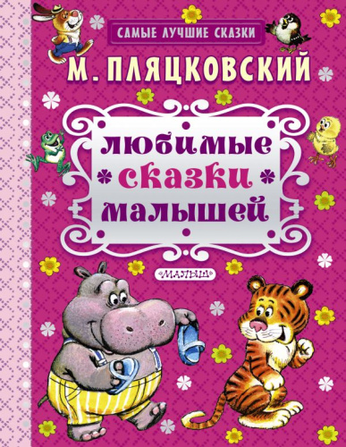 Любимые сказки для малышей. Самые лучшие сказки