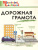 Дорожная грамота Дорожная грамота