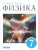 Физика 7 класс. Учебник. ВЕРТИКАЛЬ. ФГОС