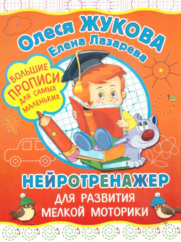 Нейротренажер для развития мелкой моторики, Большие прописи для самых маленьких