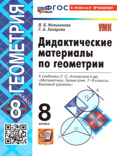 Геометрия 8 класс. Дидактические материалы к учебнику Л. С. Атанасяна