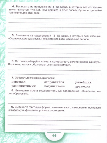 Русский язык 6 класс. Рабочая тетрадь. Часть 4. ФГОС