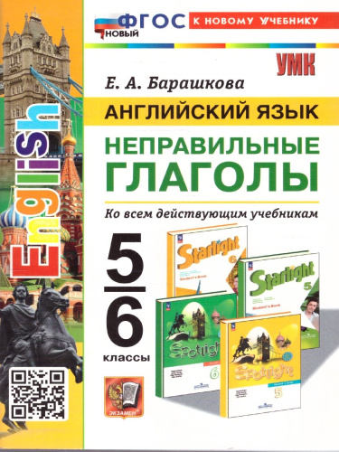 Английский язык 5-6 классы. Неправильные глаголы. ФГОС НОВЫЙ