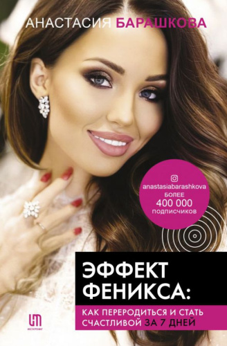Эффект Феникса: как переродиться и стать счастливой за 7 дней / Инстатренинг