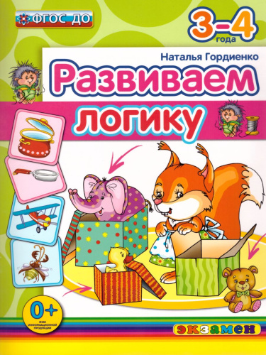 Развиваем логику 3-4 года. ФГОС ДО