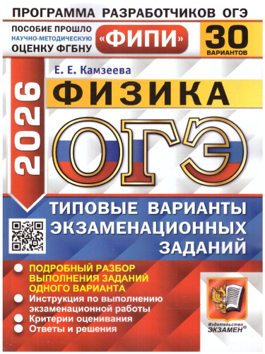 ОГЭ 2026 Физика. Типовые варианты экзаменационных заданий. 30 вариантов. ФИПИ