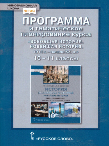 Всеобщая История 10-11 класс. Новейшая история 1914 г. - начало XXI в. Программа и тематическое планирование