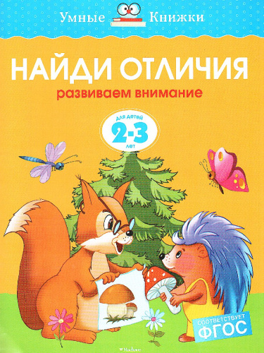 Найди отличия. 2-3 года