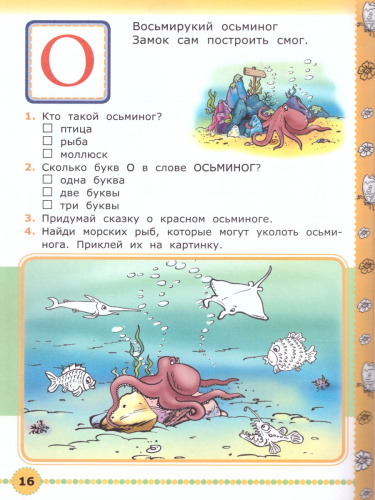 Веселая азбука с заданиями 5-6 лет с наклейками. ФГОС ДО