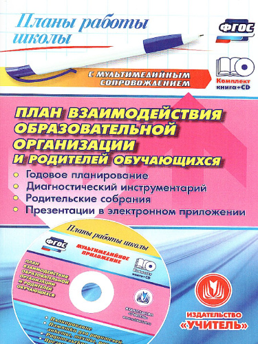 План взаимодействия образов. организации и родителей обуч-ся + CD