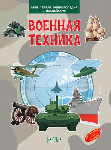 Моя первая энциклопедия с наклейками. Военная техника /МПЭН (Вако)