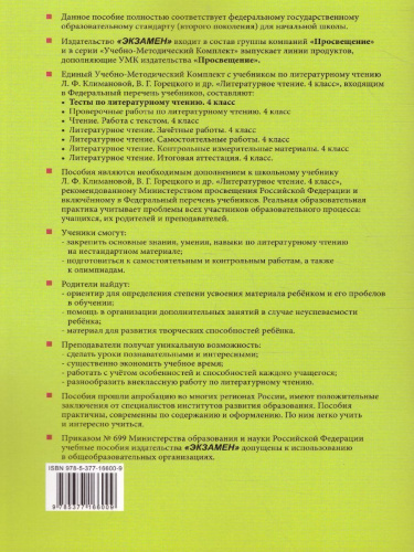 Литературное чтение 4 класс. Тесты. К учебнику Л. Ф. Климановой. Часть 2. ФГОС