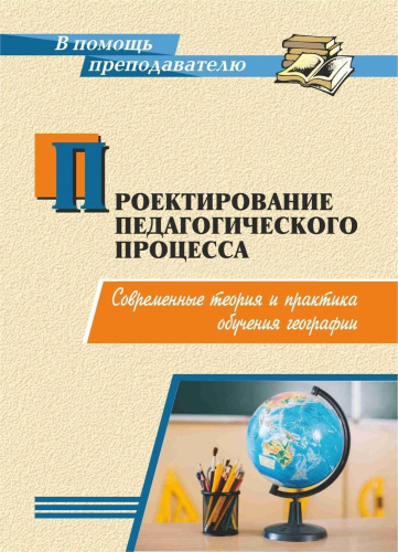 Проектирование педагогического процесса: современные теория и практика обучения географии