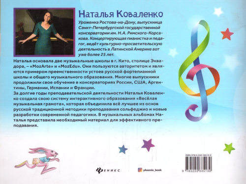 Веселая музыкальная грамота: альбом №1 по сольфеджио и фортепиано для детей