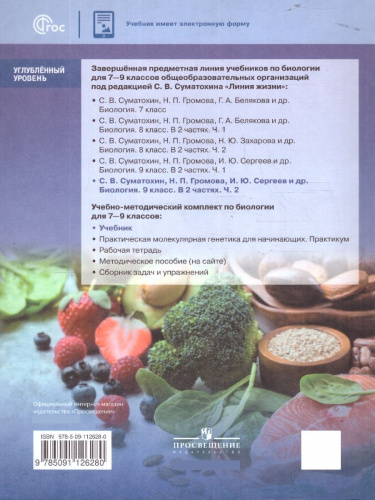 Биология. 9 класс. Углублённый уровень. В 2-х частях. Часть 2. Учебное пособие