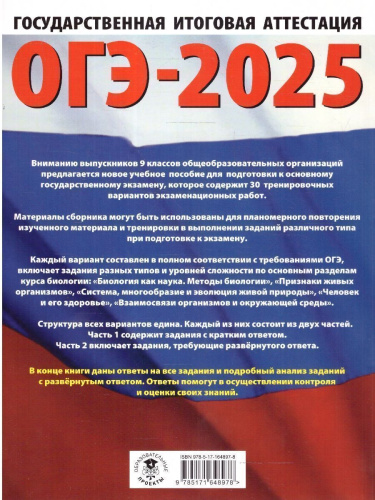 ОГЭ-2025 Биология. 30 тренировочных вариантов экзаменационных работ для подготовки к ОГЭ