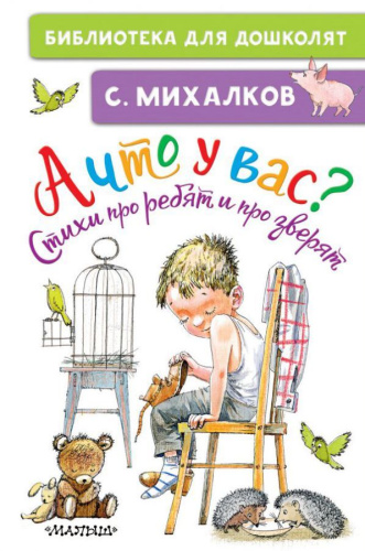 Михалков С.В. А что у вас? Стихи про ребят и про зверят. Библиотека для дошколят