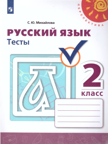Русский язык 2 класс. Тесты к учебнику Л.Ф. Климановой. ФГОС. УМК "Перспектива"