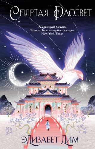 Кровь звезд. Сплетая рассвет (#1) (нов. оформ) /YAКитфэнт