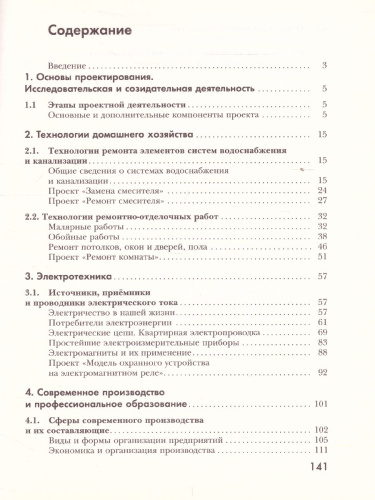 Технология 8 класс. Учебник. ФГОС