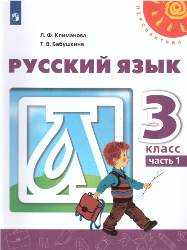 Русский язык 3 класс. Учебник в 2-х частях. Часть 2