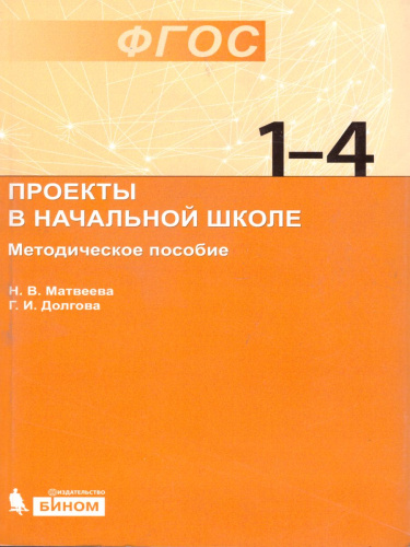 Проекты в начальной школе. Методическое пособие