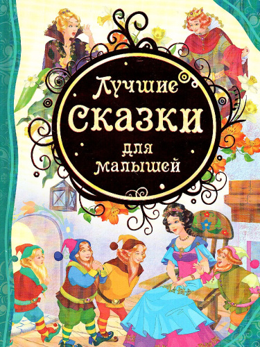 Лучшие сказки для малышей