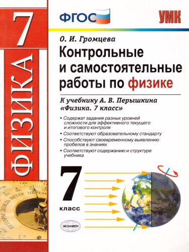 Физика 7 класс. Контрольные и самостоятельные работы. ФГОС