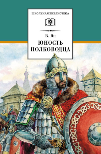 Юность полководца
