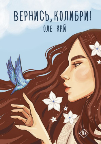 Вернись, колибри! / Хиты Wattpad