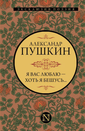 Я вас люблю — хоть я бешусь... / Эксклюзив: поэзия