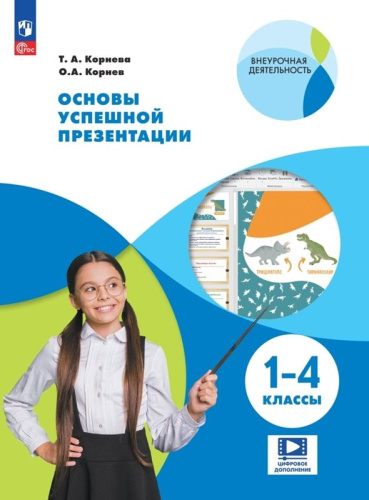 Основы успешной презентации 1-4 классы