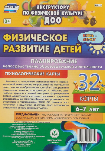 Физическое развитие детей 6-7 лет. Июнь-август. Планирование НОД. Технологические карты. 32 карты